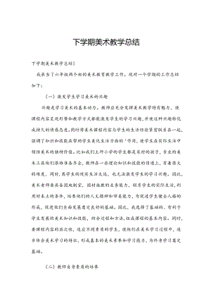 下学期美术教学总结.docx