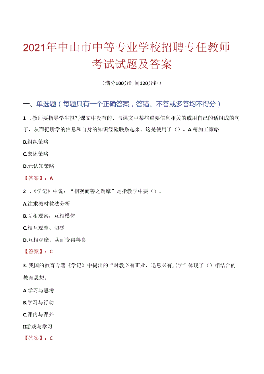 2021年中山市中等专业学校招聘专任教师考试试题及答案.docx_第1页