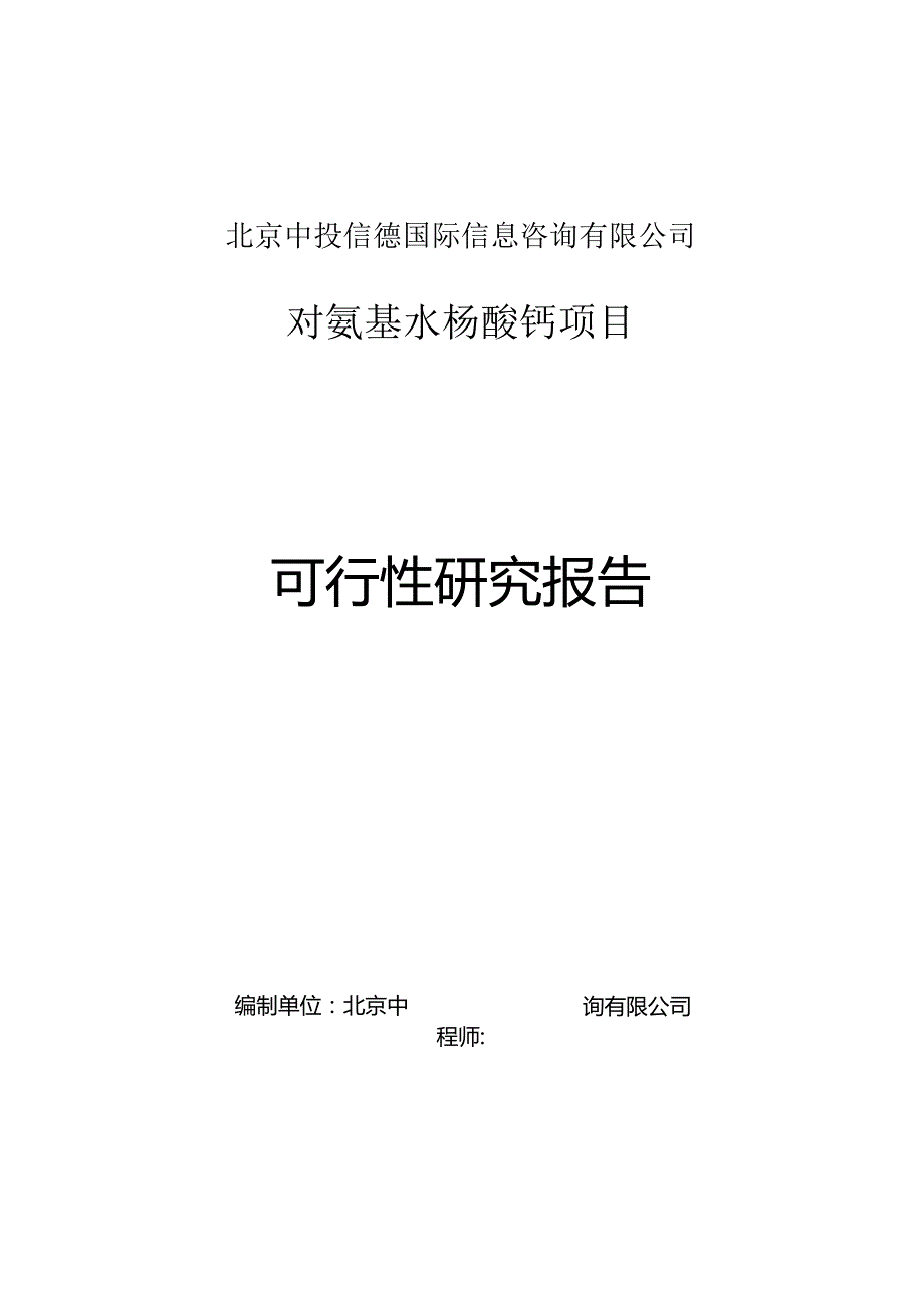 对氨基水杨酸钙项目可行性研究报告编写格式说明(模板套用型文档).docx_第1页