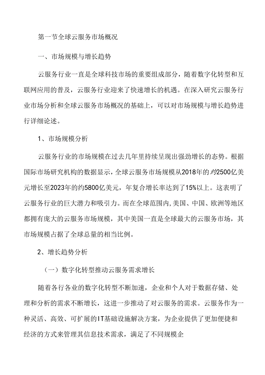 云服务行业市场分析.docx_第3页