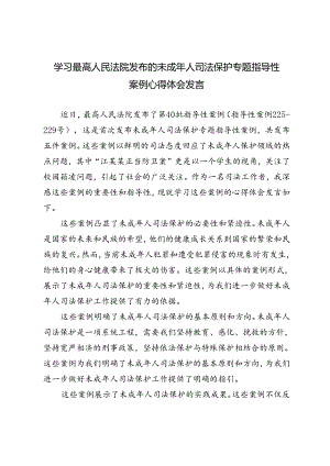 3篇 2024年学习最高人民法院发布的未成年人司法保护专题指导性案例心得体会发言.docx