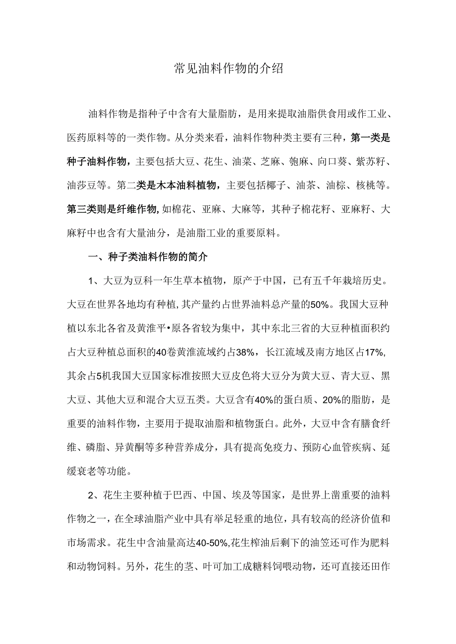 常见油料作物的介绍.docx_第1页