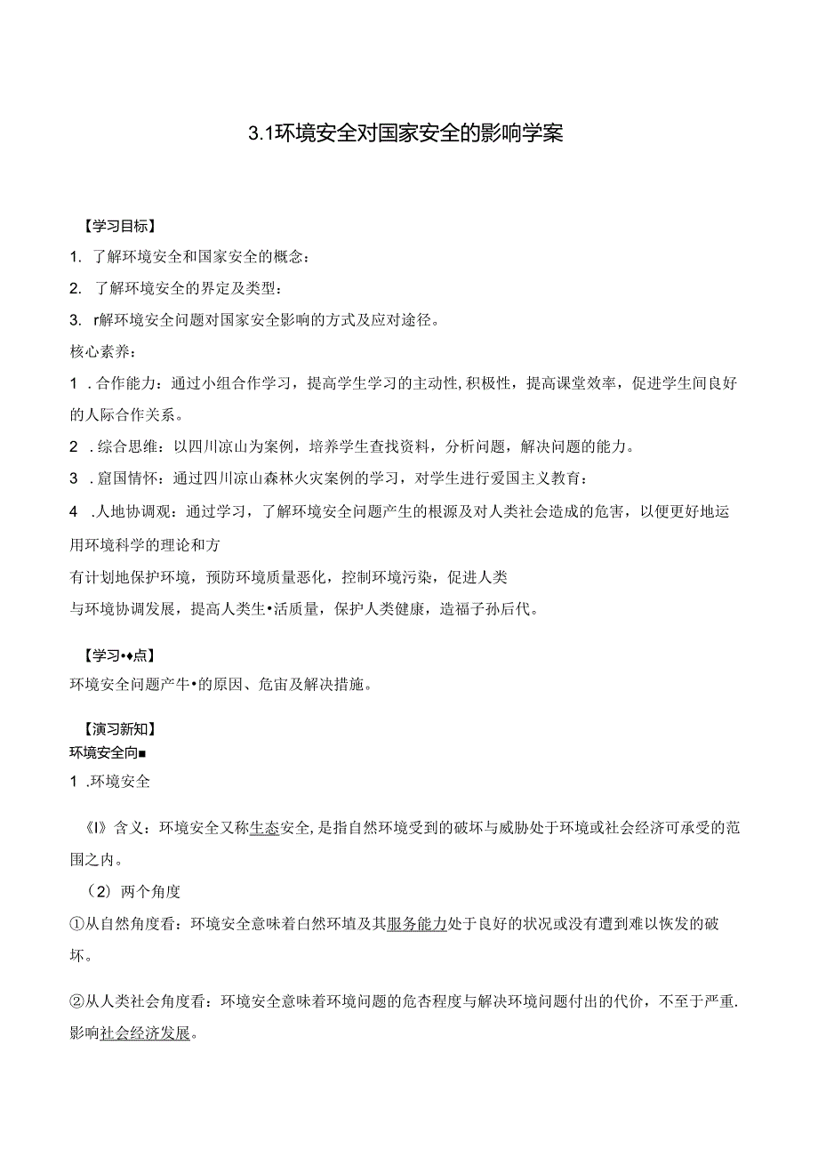 3.1 环境安全对国家安全的影响学案.docx_第1页