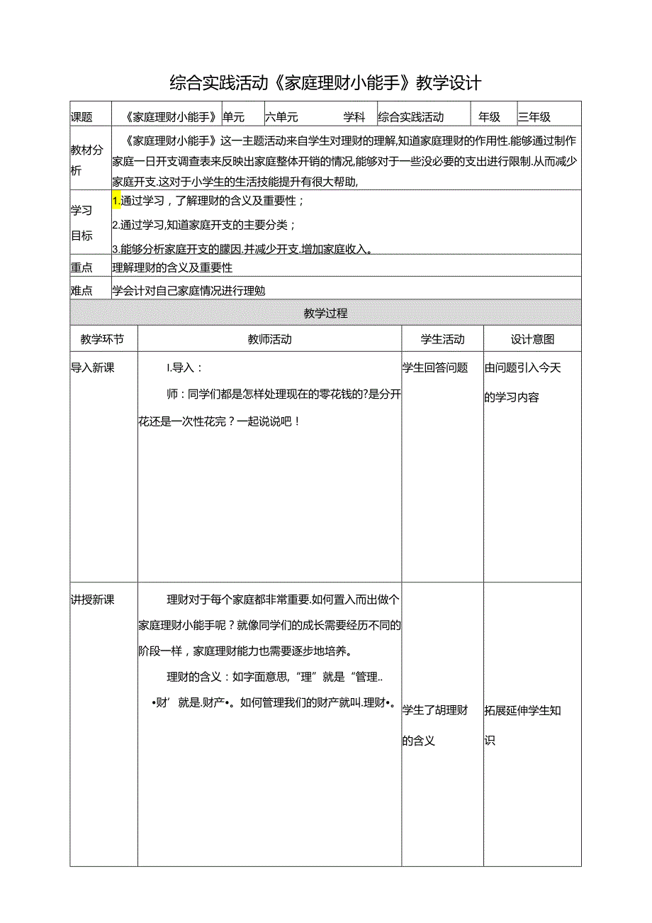 一《家庭理财小能手》教案 鲁科版综合实践活动三下.docx_第1页