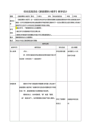 一《家庭理财小能手》教案 鲁科版综合实践活动三下.docx