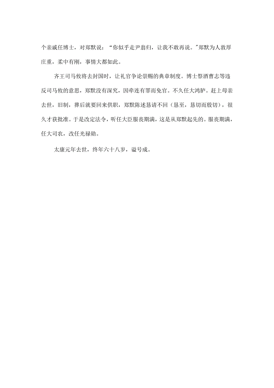 《晋书·郑默传》原文阅读及翻译.docx_第3页