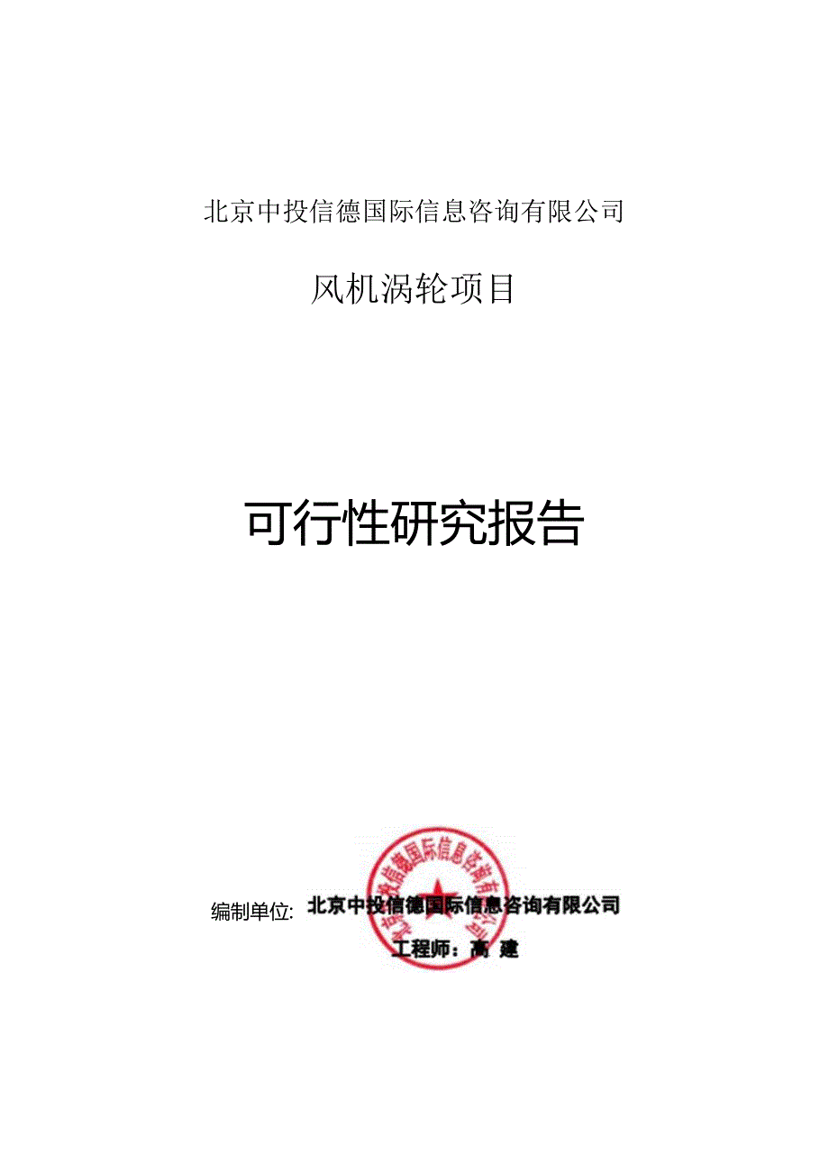 风机涡轮项目可行性研究报告编写格式说明(模板套用型文档).docx_第1页