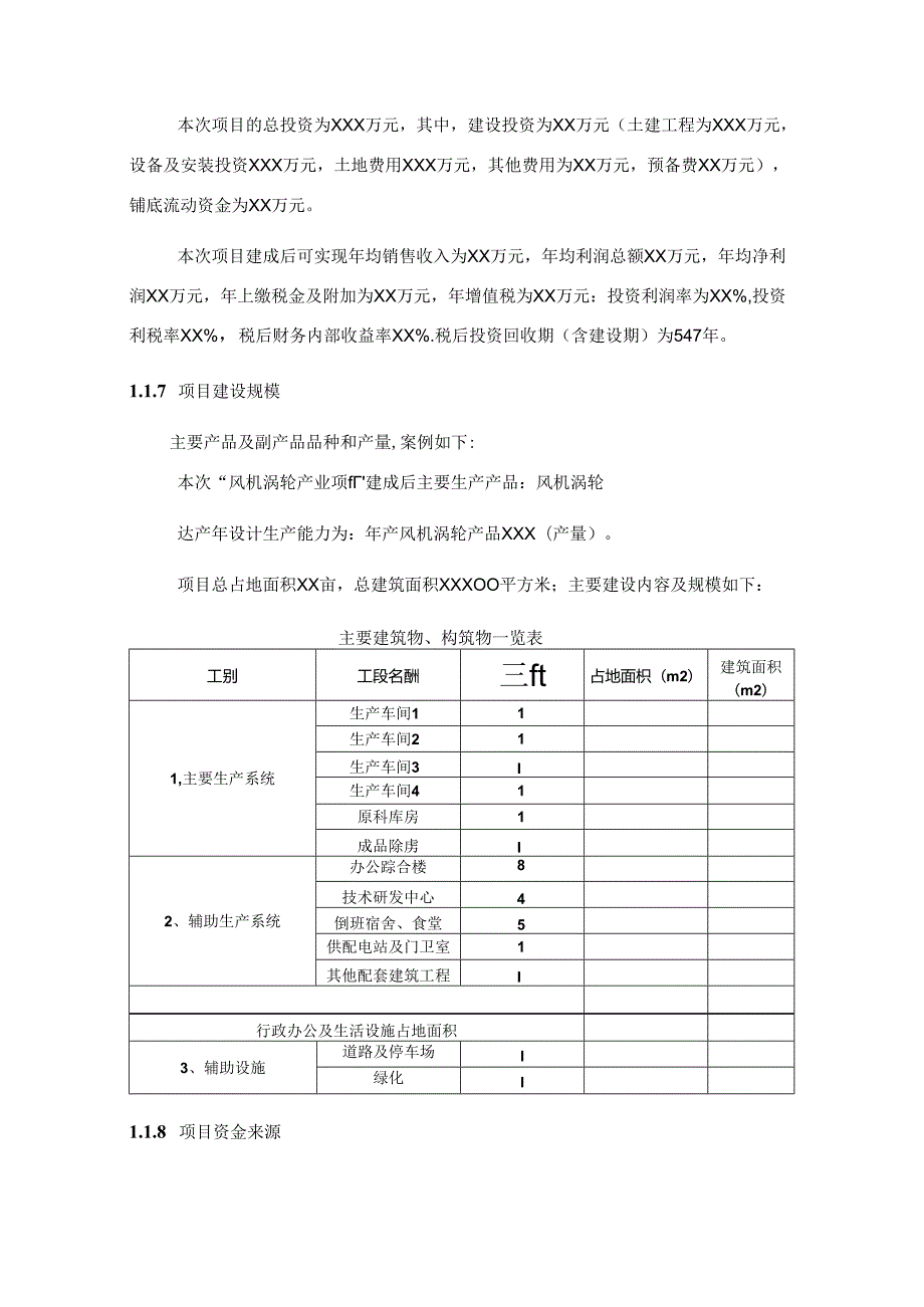 风机涡轮项目可行性研究报告编写格式说明(模板套用型文档).docx_第3页