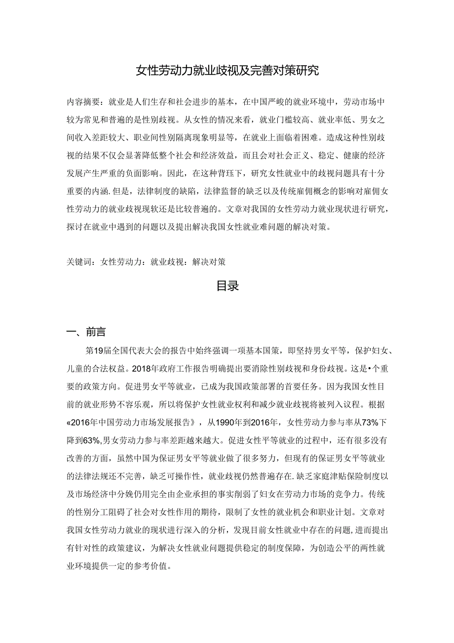 【《女性劳动力就业歧视及完善对策研究》8400字（论文）】.docx_第1页