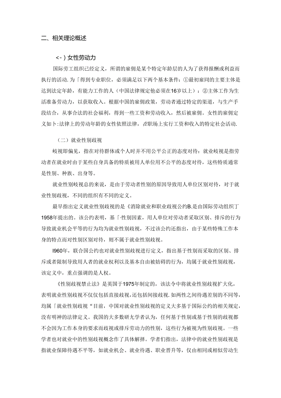 【《女性劳动力就业歧视及完善对策研究》8400字（论文）】.docx_第2页