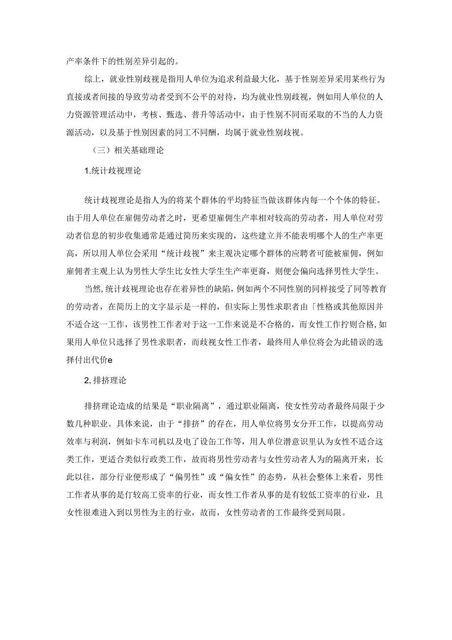 【《女性劳动力就业歧视及完善对策研究》8400字（论文）】.docx_第3页