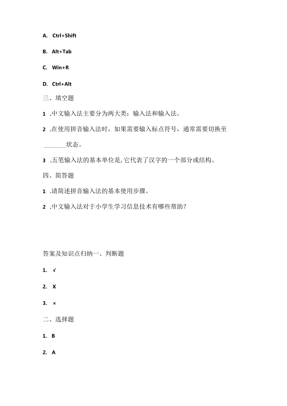 人教版（三起）（内蒙古出版）（2023）信息技术四年级上册《中文输入快乐学》课堂练习附课文知识点.docx_第2页