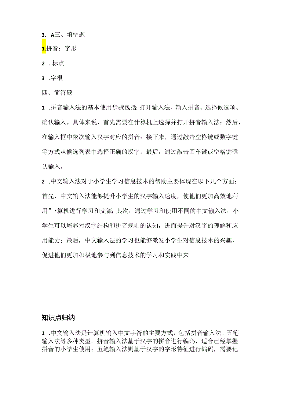 人教版（三起）（内蒙古出版）（2023）信息技术四年级上册《中文输入快乐学》课堂练习附课文知识点.docx_第3页