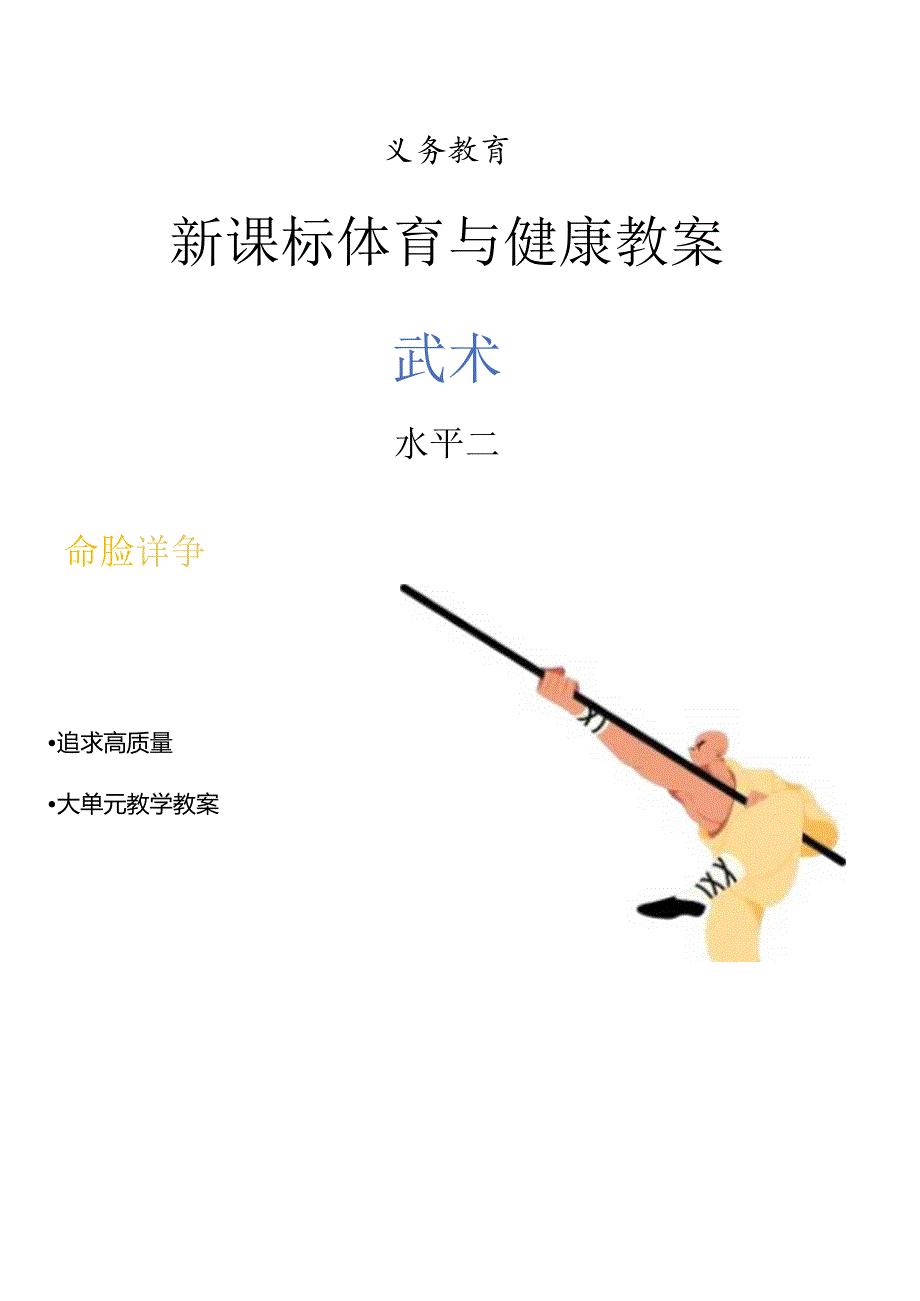 新课标人教版《体育与健康 武术》四年级下册 全册大单元教学设计.docx_第1页