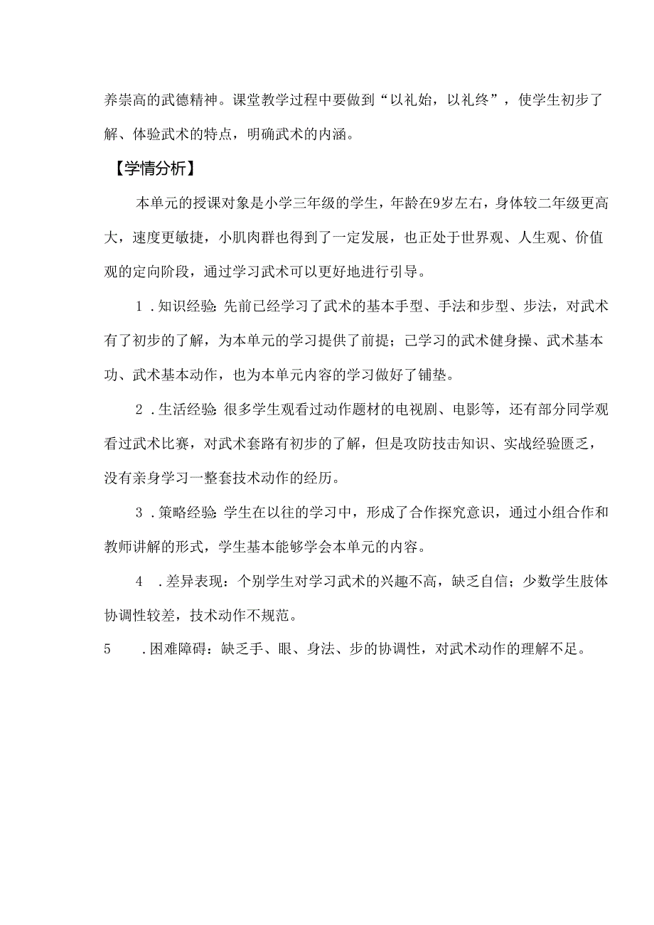 新课标人教版《体育与健康 武术》四年级下册 全册大单元教学设计.docx_第3页