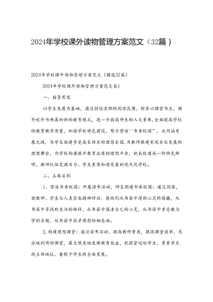 2024年学校课外读物管理方案范文（32篇）.docx