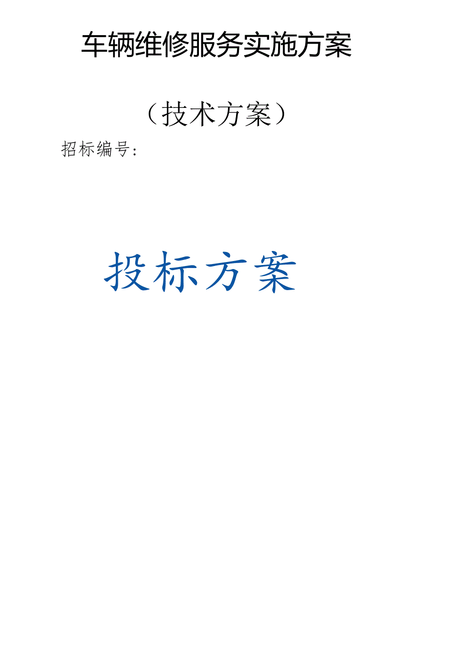 车辆维修服务方案（技术方案）.docx_第1页