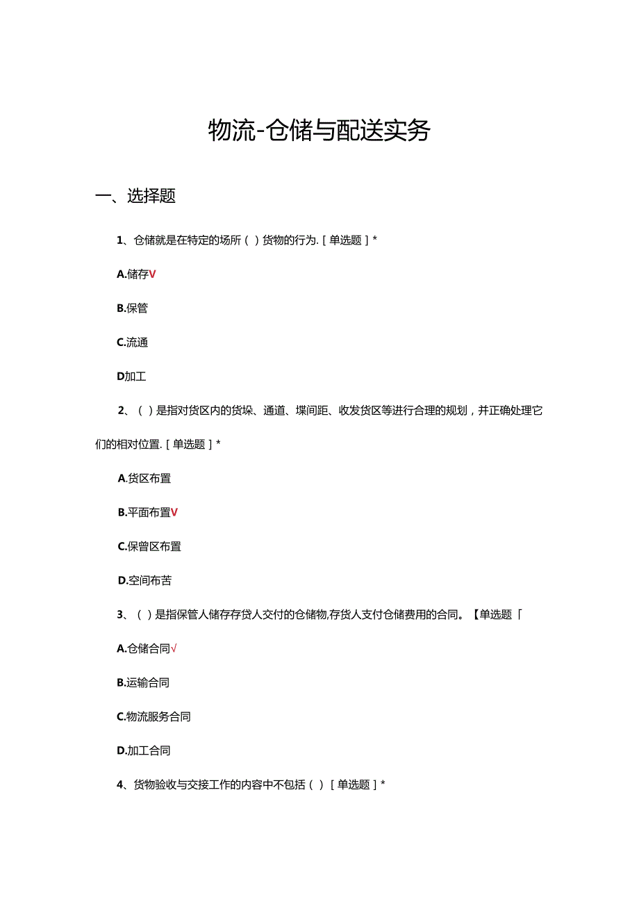 物流-仓储与配送实务专项考核试题.docx_第1页