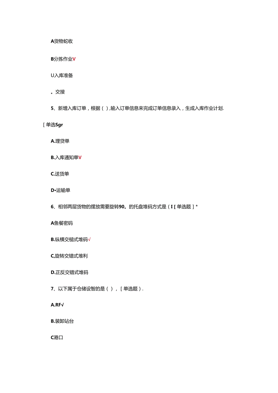 物流-仓储与配送实务专项考核试题.docx_第2页
