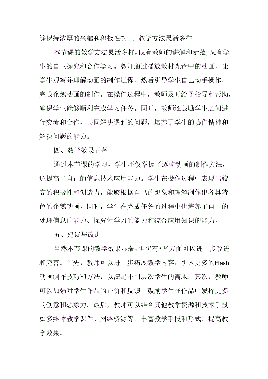 山西经济版信息技术小学第三册《小企鹅找朋友》评课稿.docx_第2页