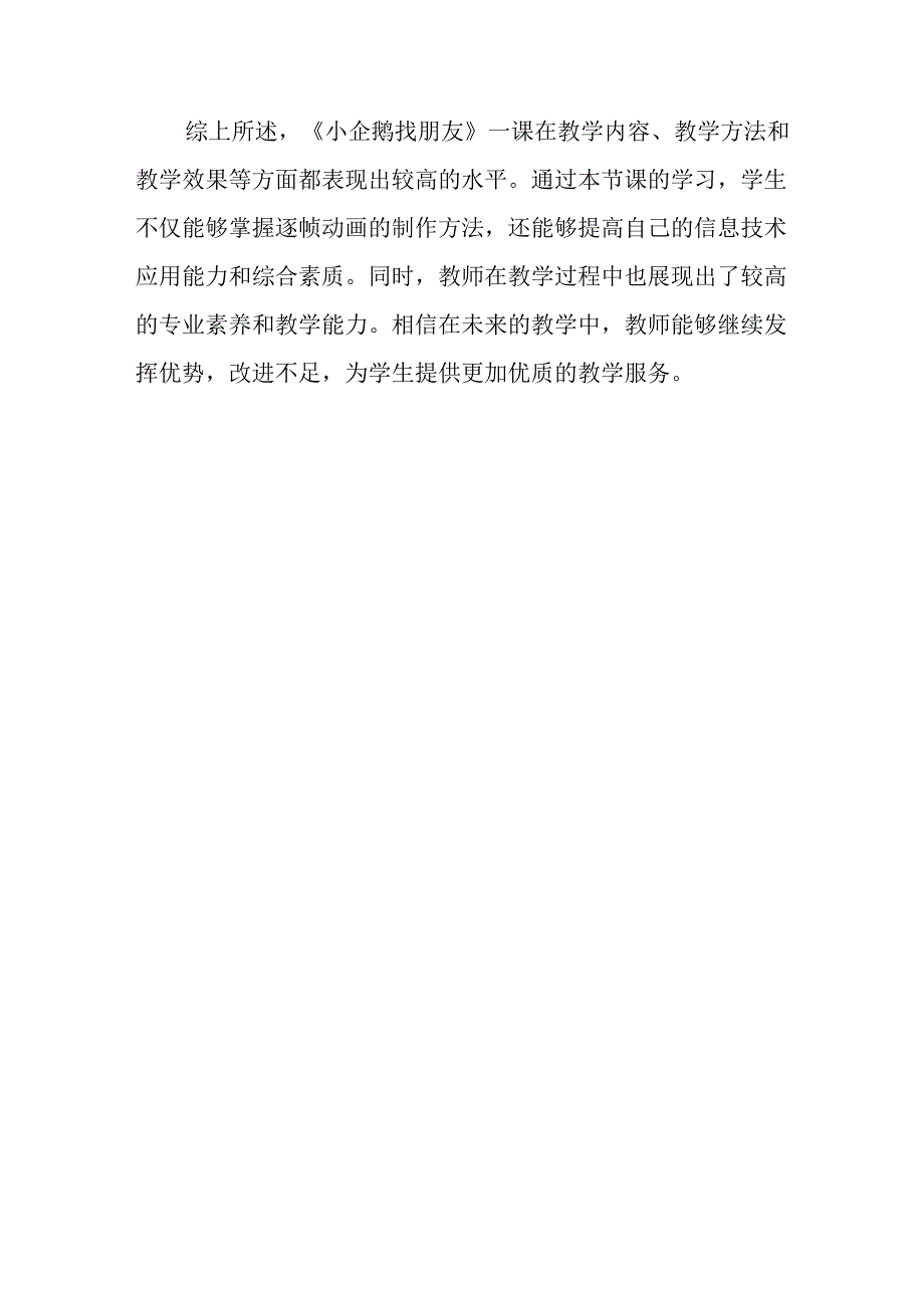 山西经济版信息技术小学第三册《小企鹅找朋友》评课稿.docx_第3页