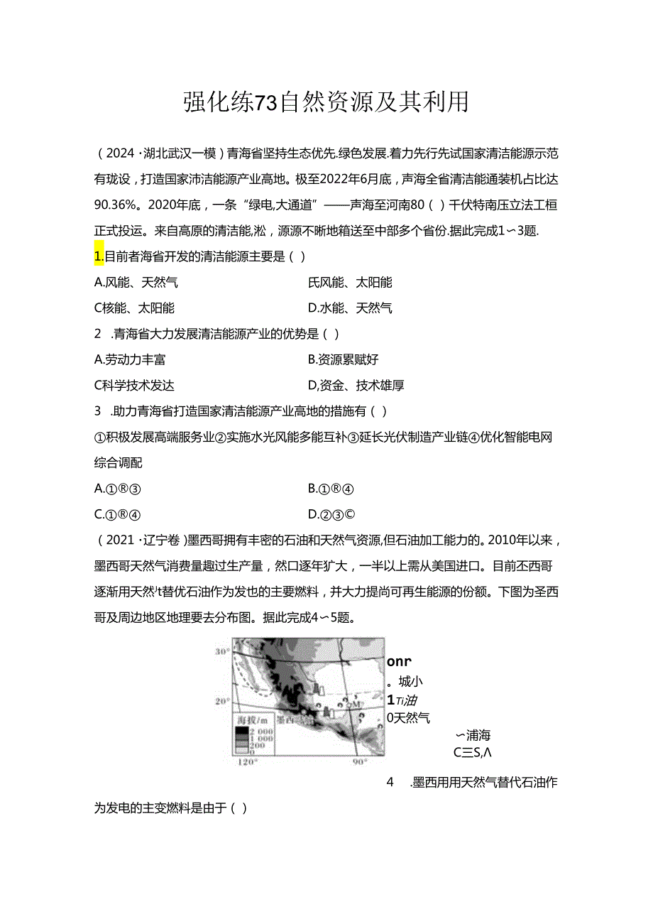 强化练73 自然资源及其利用.docx_第1页