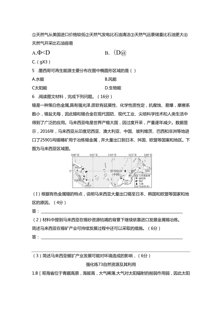 强化练73 自然资源及其利用.docx_第2页