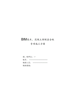 BIM技术、混凝土预制叠合板施工方案.docx