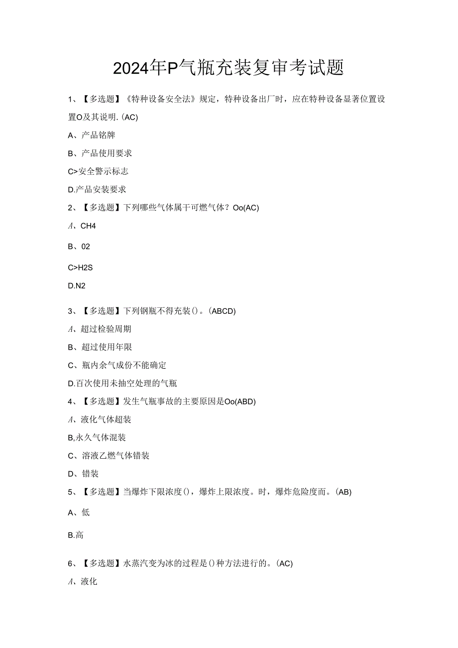 2024年P气瓶充装复审考试题.docx_第1页