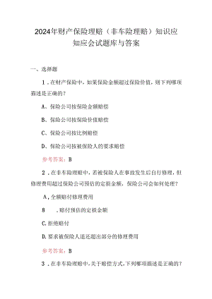 2024年财产保险理赔（非车险理赔）知识应知应会试题库与答案.docx