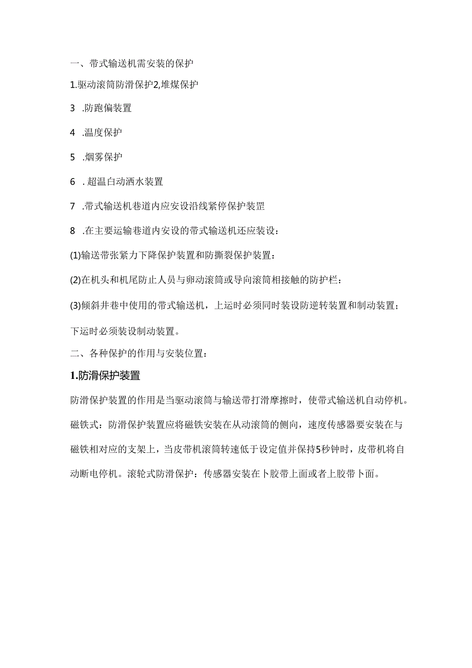 带式输送机需安装的保护、安装位置及试验周期.docx_第1页