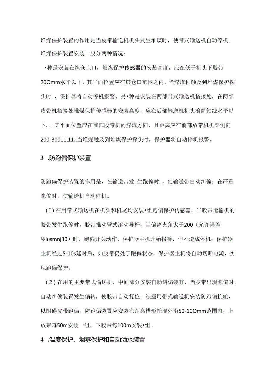 带式输送机需安装的保护、安装位置及试验周期.docx_第2页