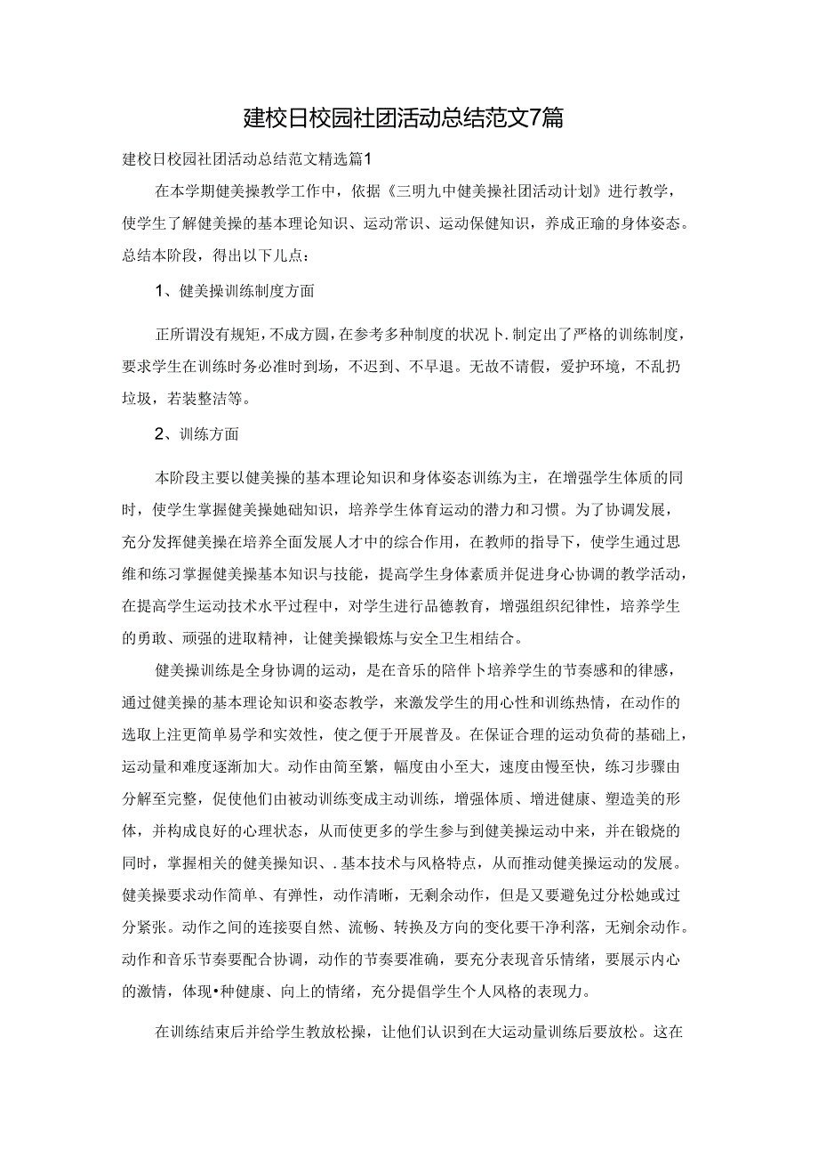 建校日校园社团活动总结范文7篇.docx_第1页