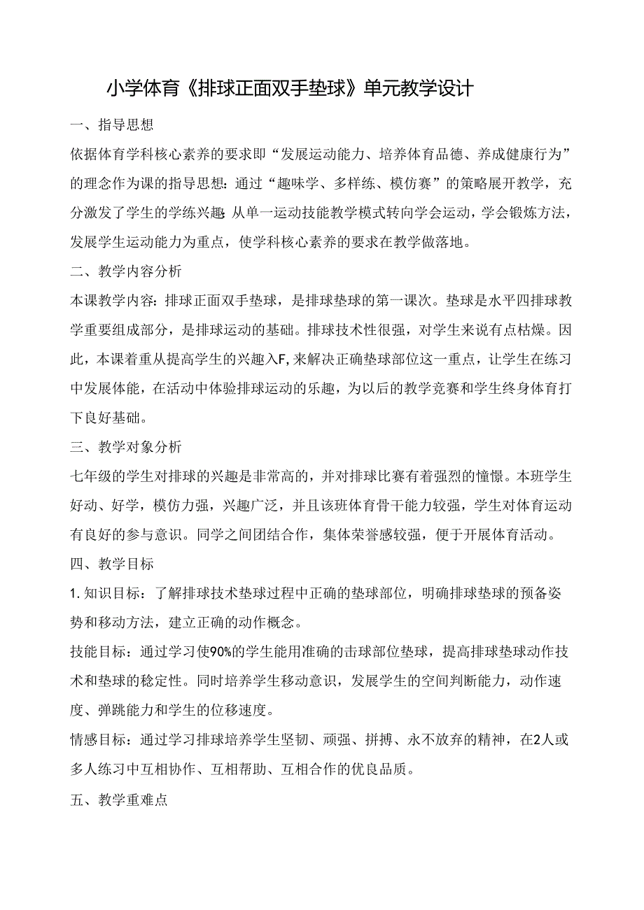 小学体育《排球正面双手垫球》单元教学设计（11页）.docx_第1页