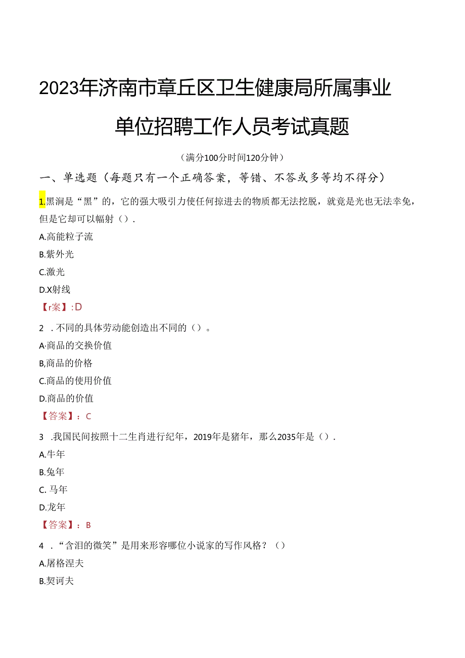 2023年济南市章丘区卫生健康局所属事业单位招聘工作人员考试真题.docx_第1页