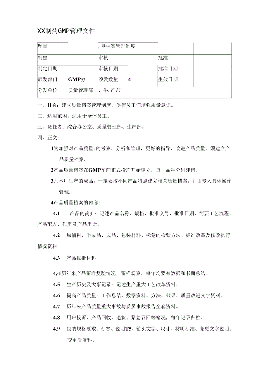 制药公司产品质量档案管理制度.docx_第1页