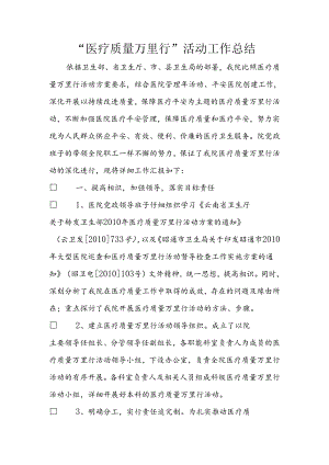 “医疗质量万里行”活动工作总结.docx