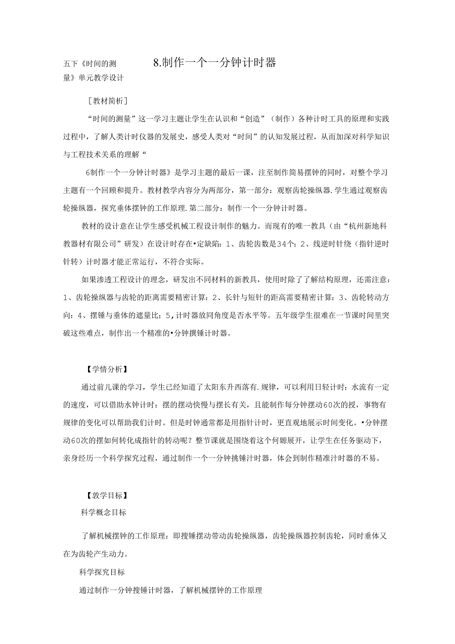 教科版小学科学五下3-8《制作一个一分钟计时器》.docx_第1页