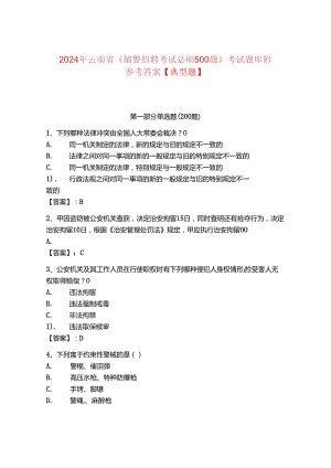 2024年云南省《辅警招聘考试必刷500题》考试题库附参考答案【典型题】.docx