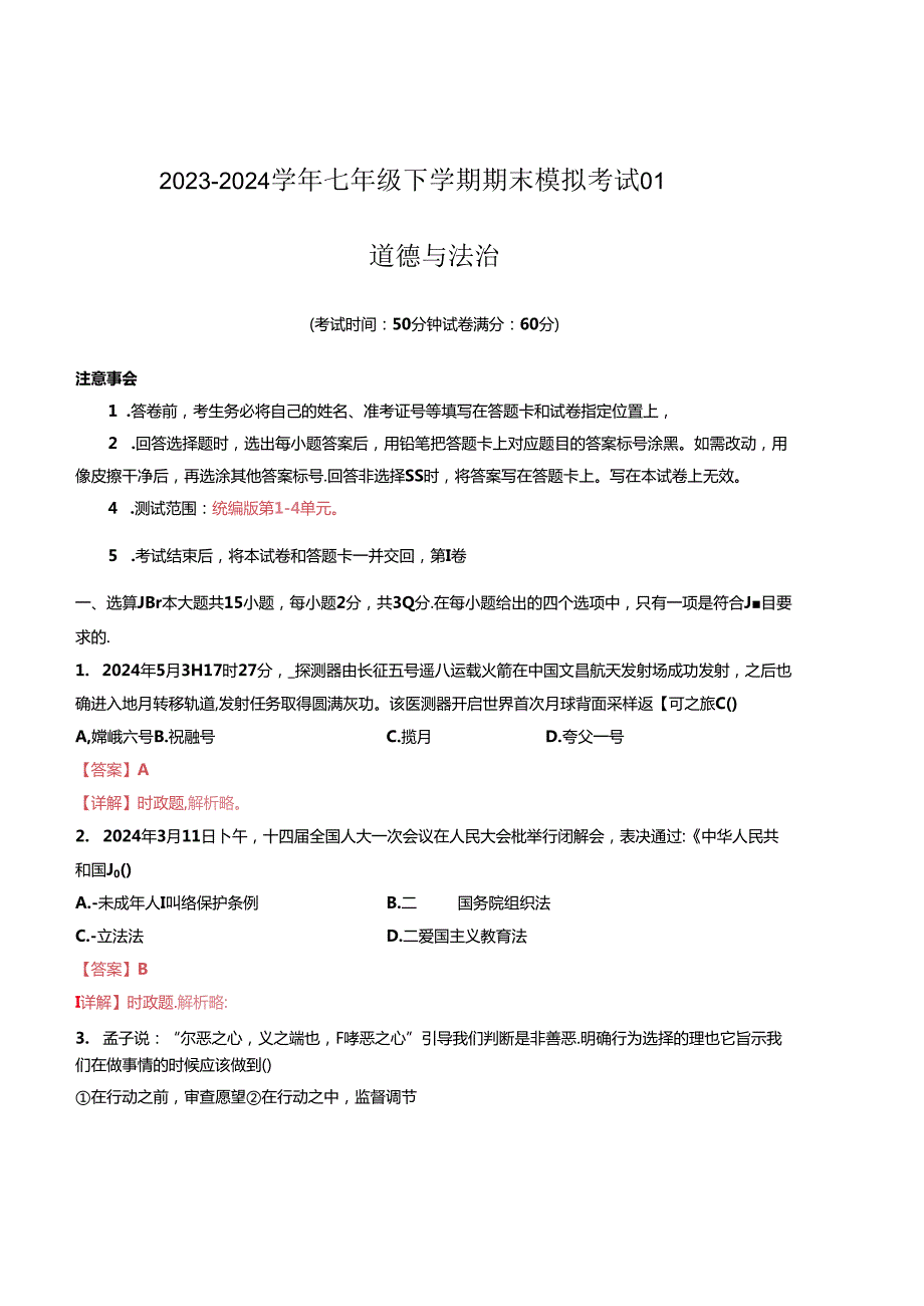 2023-2024学年七年级下学期道德与法治期末模拟模拟卷01（江苏专用）（解析版）备战2023-2024学年七年级道德与法治下学期期末真题分类汇编（江苏专用.docx_第1页