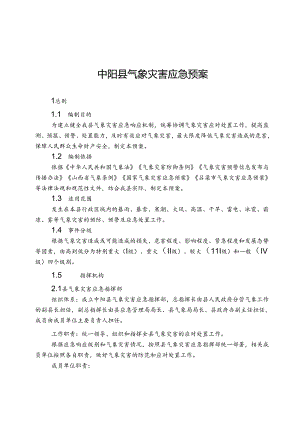 中阳县气象灾害应急预案.docx