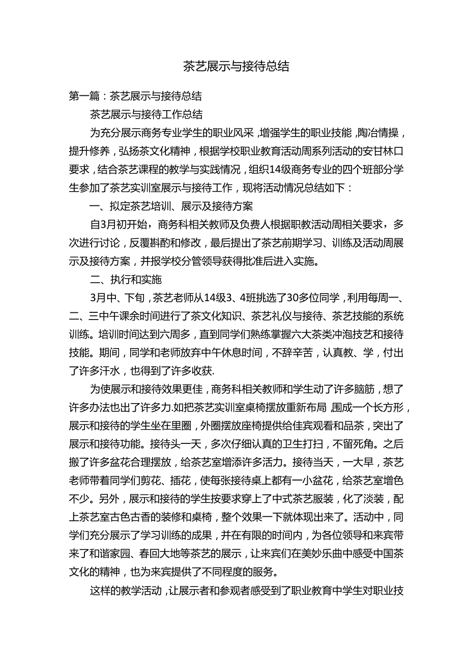 茶艺展示与接待总结.docx_第1页