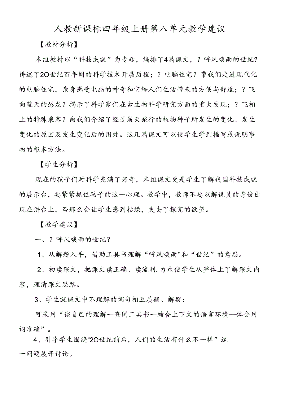 人教新课标四年级上册第八单元教学建议.docx_第1页