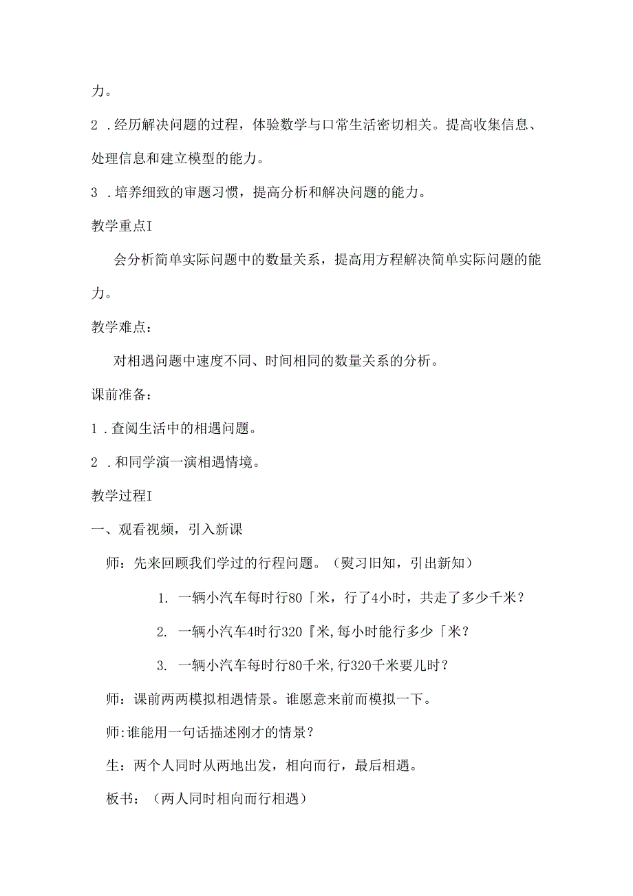 北师大版_五年级下册 七 用方程解决问题《相遇问题》教学设计.docx_第2页