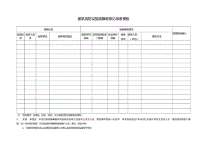 建筑消防设施故障维修记录表模板.docx