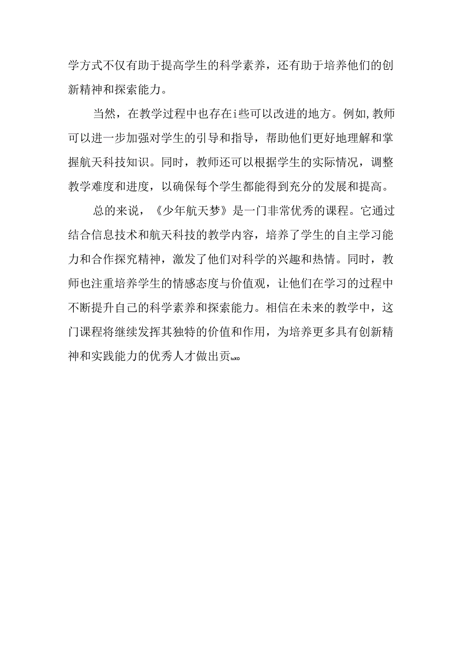 山西经济版信息技术小学第三册《少年航天梦》评课稿.docx_第2页