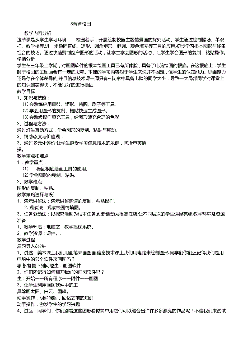 三年级下册信息技术教案8 菁菁校园 闽教版.docx_第1页