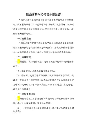 昆山实验学校领导走课制度.docx