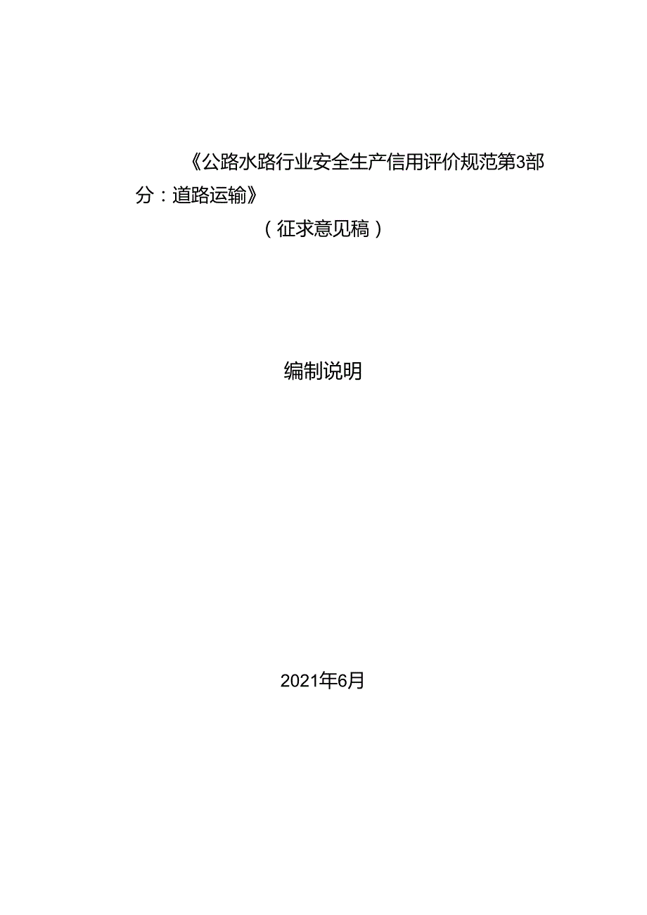 公路水路行业安全生产信用评价规范第3部分：道路运输（征求意见稿）编制说明.docx_第1页