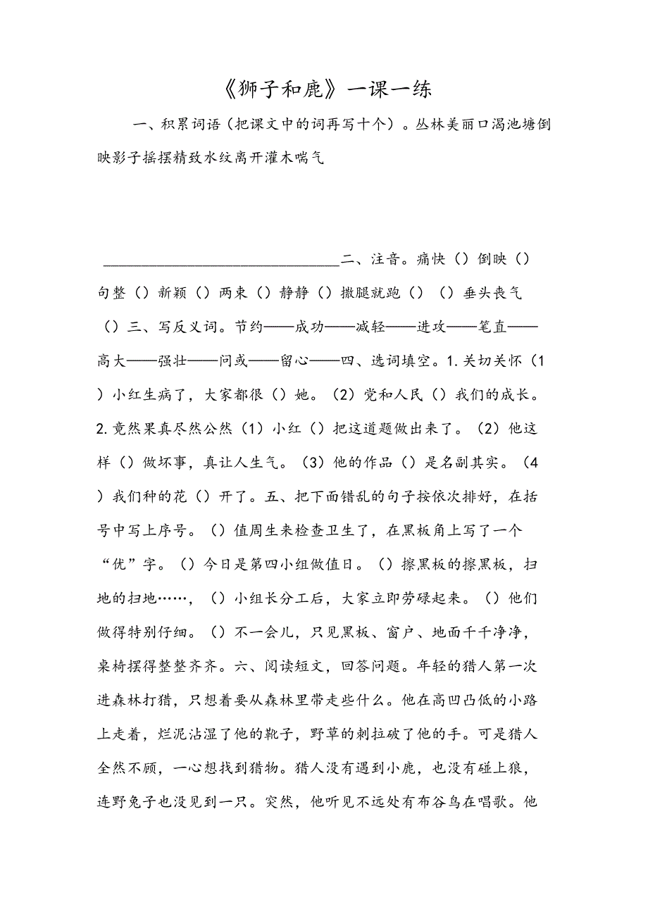 《狮子和鹿》一课一练.docx_第1页